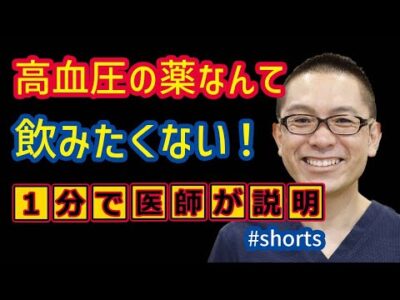 高血圧の薬飲みたくない！_相模原内科 #shorts