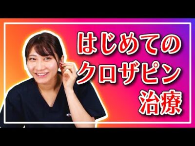 【基礎】はじめてのクロザピン治療【統合失調症治療薬】