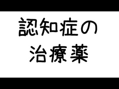 認知症の治療薬