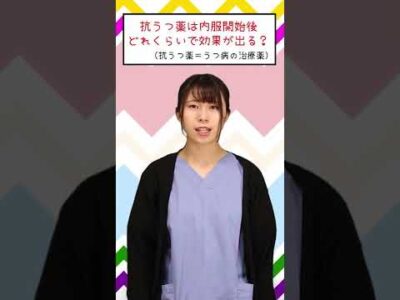 精神科クイズ「うつ病治療薬の抗うつ薬はどれくらいで効果が出るの？」 #Shorts