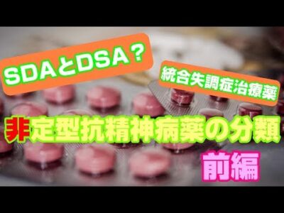 【解説】非定型抗精神病薬の分類 前編【統合失調症治療】