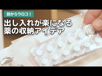 出し入れが簡単にできるお薬の収納アイデア！
