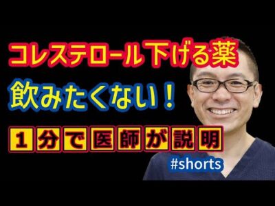 コレステロールを下げる薬できれば飲みたくない！　脂質異常症(高コレステロール血症・高脂血症)　#Shorts #相模原 #内科