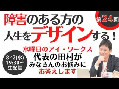 ポケモンスリープと就労移行・生活訓練についてのお悩み相談　第24回障害のある方の自立や就職に関するお悩み・ご相談・ご質問にお答えする【水曜日のアイワークスライブ】【8/2（水）19：30～】