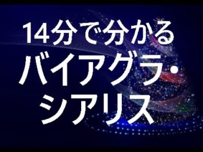 シアリス バイアグラ『14分で分かるバイアグラ・シアリス』ED薬 セックス レビトラ ED  勃起 勃起不全 医療の窓