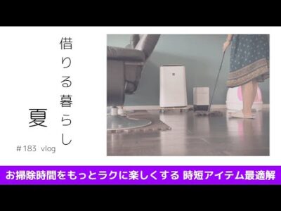 【お掃除vlog】＃183ダスキンのアレ！借りてみたら本当にお掃除がラクに楽しくなった！ダイソンから卒業できるのか？＃ミニマリスト＃ダスキン