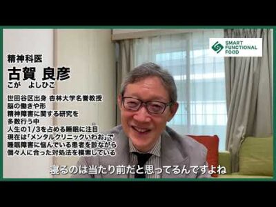 【S-フード】~プロジェクトアンバサダー古賀良彦先生自己紹介~【機能声表示食品|S-フード|健康食品|医師|精神科医】