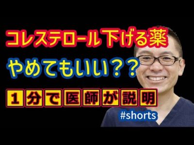 コレステロール下げる薬やめてもいいですか？_相模原内科 #shorts