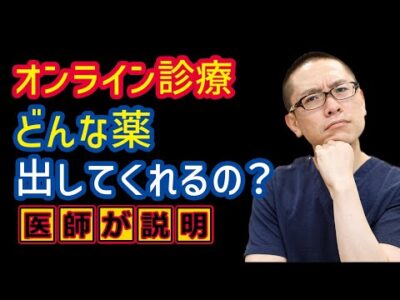 オンライン診療で処方できる薬とは?_相模原内科