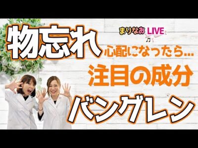 物忘れが増えたと感じたら試してほしい今話題の成分【バングレン】