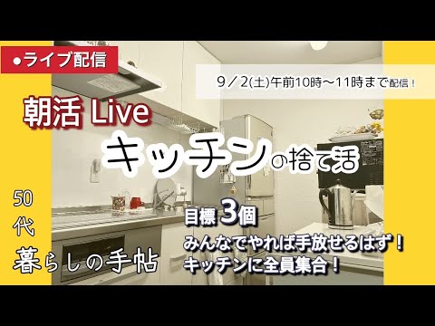 【朝活ライブ】キッチンの捨て活をみんなで一緒にしよう！#ミニマリスト#捨て活