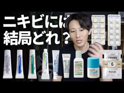 【薬学博士が解説】皮膚科でよく使用されるニキビ治療薬を分かりやすく解説します。