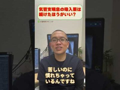 気管支喘息の吸入薬は続けたほうがいい?_相模原呼吸器内科