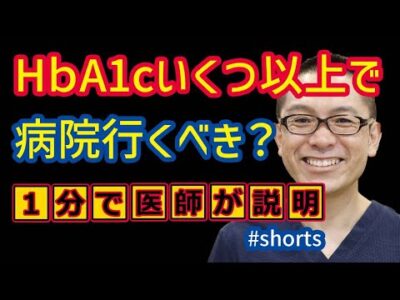 健康診断で糖尿病!HbA1cいつから薬・インスリン治療開始?_相模原内科 #shorts