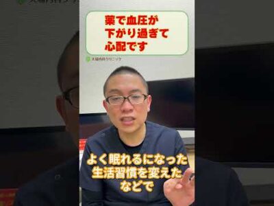 血圧下げる薬で血圧が下がり過ぎている？注意点_相模原内科_高血圧治療