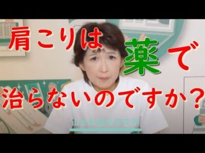 肩こりは薬で治らないのですか？｜整形外科医山田朱織