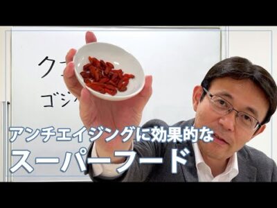 【薬日本堂漢方スクール】アンチエイジングにも疲れ目の回復にも良いスーパーフードとは？暮らしに役立つ漢方の知識
