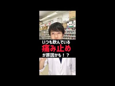 【衝撃の事実！】頭痛薬を飲み続けると・・・ #shorts