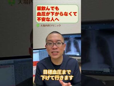 降圧薬飲んでも血圧が下がらなくて心配・不安_相模原内科_高血圧治療