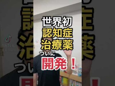 認知症が治る薬#Shorts