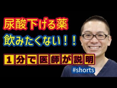 尿酸下げる薬飲みたくない_痛風治療_相模原内科 #shorts