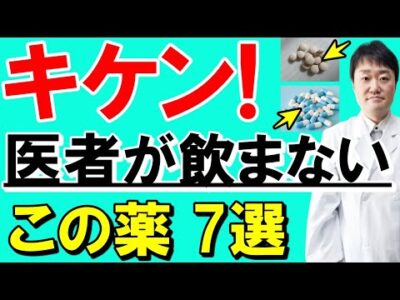 医師の私が絶対飲まない薬７選！  誰もが飲んでいる意外な薬に潜む危険性