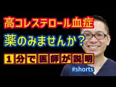 高コレステロール血症は薬でしっかり治療すべき_相模原内科 #shorts