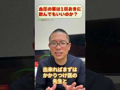 血圧下げる薬降圧薬は1日おきに飲んでいいのか？相模原内科_高血圧治療