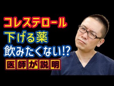 コレステロール治療薬飲みたくない_相模原内科
