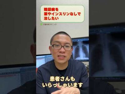 糖尿病を自力で治したい薬やインスリンを使いたくない_検査・治療_相模原