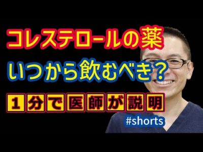 いつからコレステロール下げる薬のむべきか?動脈硬化_相模原内科 #shorts