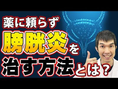 薬に頼らず膀胱炎を改善させる（治し方）方法とは？症状や市販薬の効果は？泌尿器科医が解説します