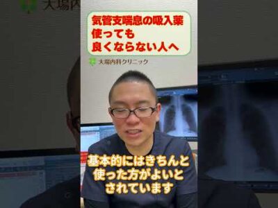 気管支喘息の吸入薬使っても症状が良くなりませんなぜ？_相模原呼吸器内科