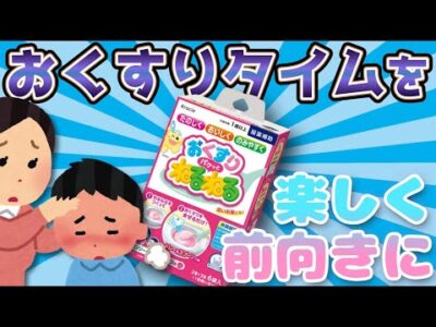 【おくすりタイム】楽しく美味しく薬が飲めるようになる⁉おくすりパクッとねるねる