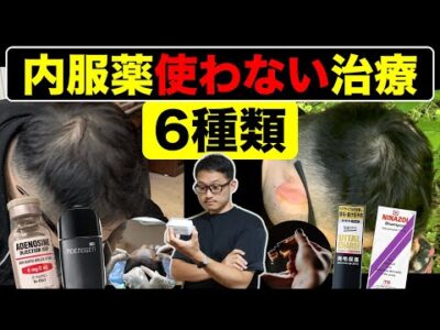 【薄毛改善】内服薬以外の治療法6種類【日本皮膚科学科ガイドライン解説】