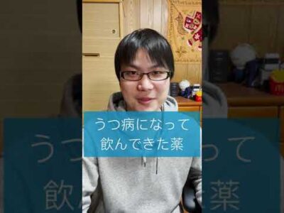 うつ病発症から現在までの薬を紹介します！ #Shorts