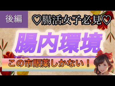 ♡腸活女子♡自分似合った市販薬、整腸剤、サプリメントの紹介！特に便秘の方！酪酸菌について徹底解説！美肌、健康を目指す大人女子に向けて🎵