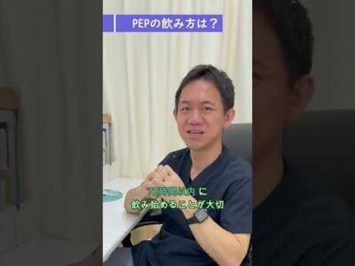 HIV予防 PEPのQ&A ③薬の飲み方は？ #shorts