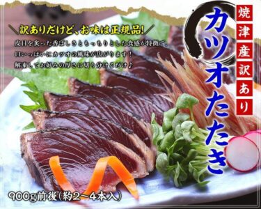 訳あり カツオたたき 900g前後 約2-4本入 ※腹・背はご指定できません かつお 鰹 タタキ サイズ不ぞろい