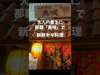 【薬膳講師Jiumei好みの美味い店】那覇／山羊料理「美咲」#okinawa#沖縄グルメ #薬膳#旅行 #vlog #健康#shorts