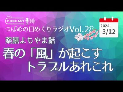 【音声配信】春の「風」が起こすトラブルあれこれ〜薬膳よもやま話　つばめの日めくりラジオVol 28　2024年3月12日