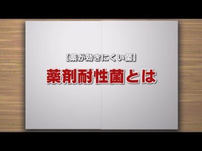 【KTN】週刊健康マガジン 【薬が効きにくい菌】薬剤耐性菌とは 2018年12月14日 放送