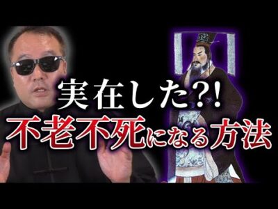 【東洋医学/都市伝説】古代中国で研究された不老不死の薬とは⁈