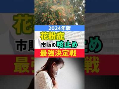 花粉症による咳に効く薬【最強決定戦】2024年最新版 #薬剤師 #オススメ #健康 #豆知識 #花粉症 #咳 #咳嗽 #薬 #選び方