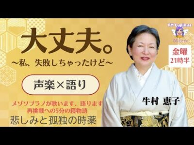 『大丈夫。〜私、失敗しちゃったけど〜』　#5  悲しみと孤独の時薬　2024/4/05放送