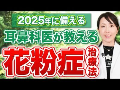 【2024最新版】耳鼻科専門医が選ぶ花粉症治療の治療薬とは？
