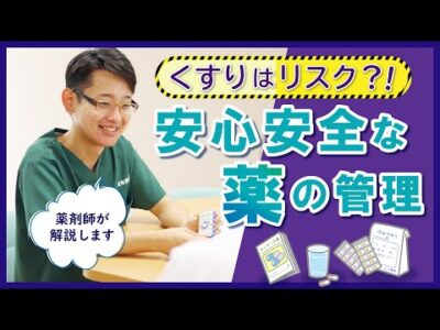 薬の管理は薬剤師に相談を！ ポリファーマシーについて【らくわ健康教室WEB版】