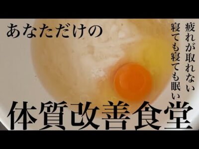 【体質改善食堂】寝ても寝ても眠い・疲れが取れない「鰹出汁の山かけ丼」