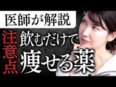 飲むだけで痩せる薬の真実。抗肥満薬について医師目線で解説します。