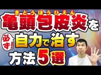 【亀頭包皮炎 】を必ず！自力で治す方法5選（症状、検査、治療法）について現役泌尿器科医が解説します